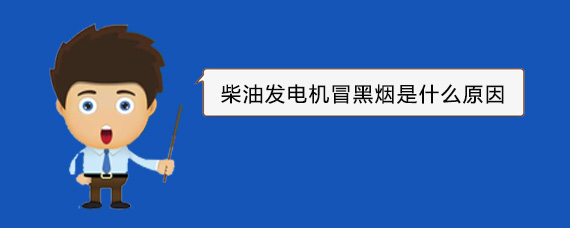 金坛柴油发电机冒黑烟是什么原因